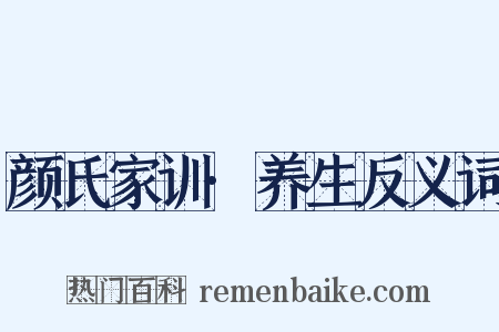 颜氏家训·养生反义词是什么意思的图片